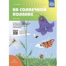 Детство-Пресс.Пособие с магнитными картинками "На солнечной полянке"